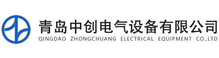 青島中創(chuàng)電氣設(shè)備有限公司